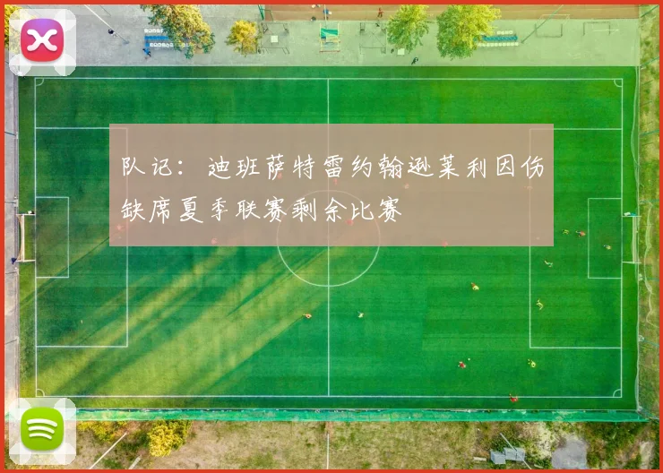 队记：迪班萨特雷约翰逊莱利因伤缺席夏季联赛剩余比赛